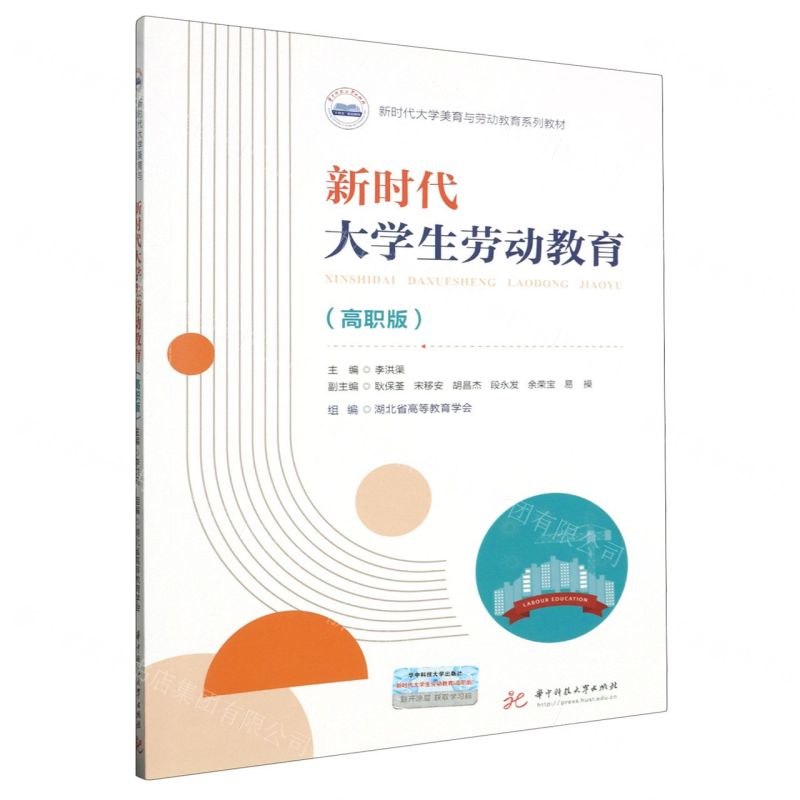 [N]新时代大学生劳动教育(附学习成果高职版新时代大学美育与劳动教育系列教材)-9787568095846