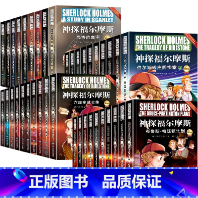 神探福尔摩斯[全四辑] [正版]彩图版 神探福尔摩斯探案全集小学生版全套儿童版 儿童侦探推理故事书 破案悬疑小说 三四五