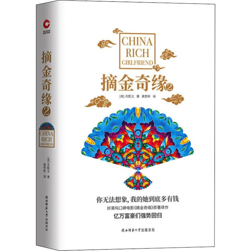 音像摘金奇缘 2(美)关凯文(Kevin Kwan)
