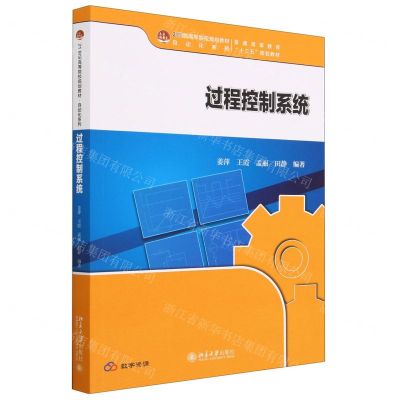 [N]过程控制系统(21世纪高等院校规划教材)/自动化系列-9787301339060