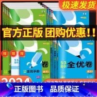 [全套9本]语数英物化生政史地 人教版 选择性必修第一册 [正版]五三全优卷高中高一高二上册下册试卷全套数学物理化学生物