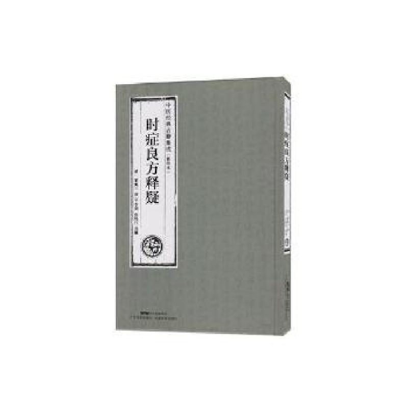 音像时症良方释疑(清)黎佩兰撰