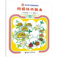 正版新书]枸橘林的瓢虫[日]加古里子/著9787544880541