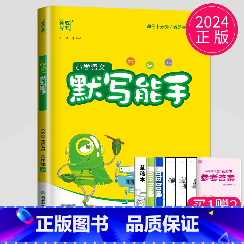 [正版]2024秋 默写能手六年级上册语文六上人教版苏教版江苏小学6年级上学期练习册同步字词训练语文书小达人看拼音写词语