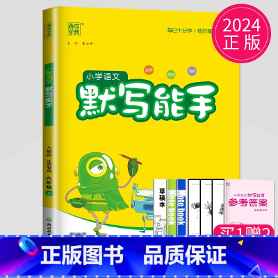 [正版]2024秋 默写能手六年级上册语文六上人教版苏教版江苏小学6年级上学期练习册同步字词训练语文书小达人看拼音写词语
