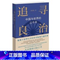[正版]追寻良治:中国与世界的三千年 黄张凯 生活&middot;读书&middot;新知三联书店 书籍 书店