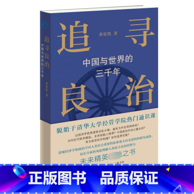 [正版]追寻良治:中国与世界的三千年 黄张凯 生活·读书·新知三联书店 书籍 书店