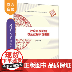 [正版新书]政府研发补贴与企业探索性创新 高雨辰 清华大学出版社 企业探索性创新
