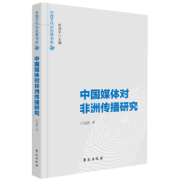 音像中国媒体对非洲传播研究闫成胜