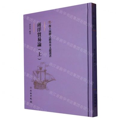 [N]南洋贸易论(上)(精)/海上丝绸之路基本文献丛书-9787501076901