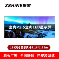 泽显Zshine P1.5小间距全彩LED显示屏约178英寸 长4.16*高1.76m LC-P1.5AGHT