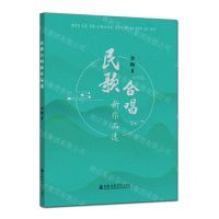 [N]民歌合唱新作品选-9787556607631