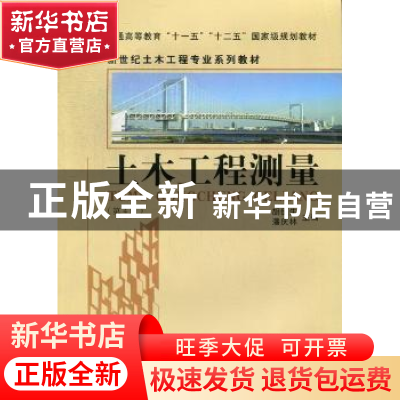 正版 土木工程测量 胡伍生,潘庆林主编 东南大学出版社 97875641