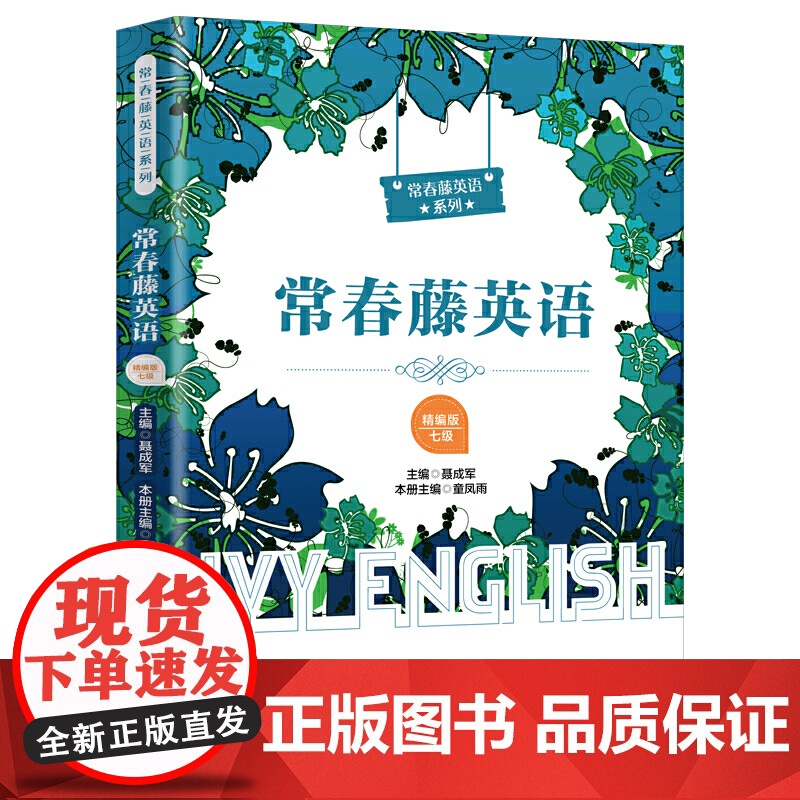 常春藤英语(精编版·七级)(适合高二学生阅读)