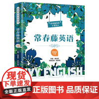 常春藤英语(精编版·七级)(适合高二学生阅读)