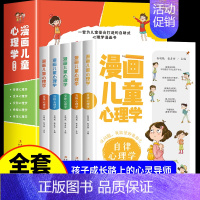 [抖音同款]漫画儿童心理学全5册 [正版]漫画儿童心理学全5册 小学生三四年级上册五至六年级课外书必读漫画书老师儿童心理