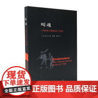 叫魂 1768年中国妖术大恐慌 孔飞力先生力作 古代社会学史作品 获1990年列文森中国研究著作奖