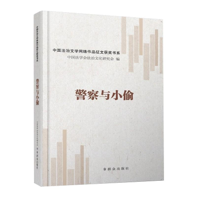 正版新书]警察与小偷中国法学会法治文化研究会9787501461899