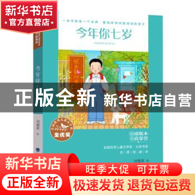 正版 今年你七岁 刘健屏 福建少年儿童出版社 9787539574103 书籍