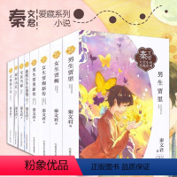 秦文君大奖小说爱藏系列 全8册 [正版]秦文君大奖小说爱藏系列全8册家有小丑女生贾梅新传男生贾里新传宝贝当家我的石头心爸