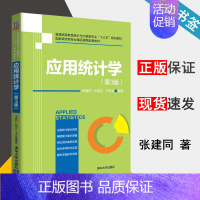 [正版]应用统计学 第3版 张建同 统计学 经济管理 9787302549253 书籍^