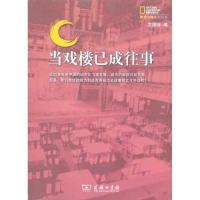 正版新书]当戏楼已成往事艾绍强9787100075008
