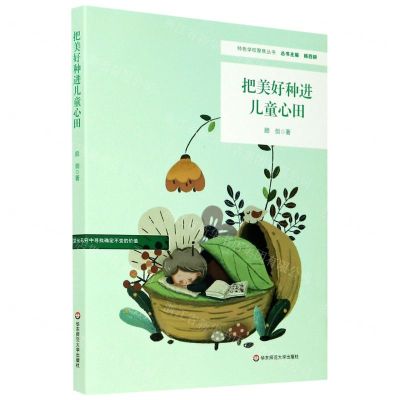 [N]把美好种进儿童心田/特色学校聚焦丛书-9787576005356