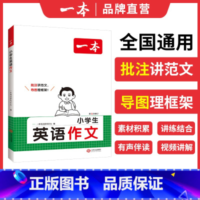 英语作文 小学通用 [正版]新版小学生英语作文二三四五六年级小升初写作技巧全国作文素材积累题型示范大全专项训练小学123