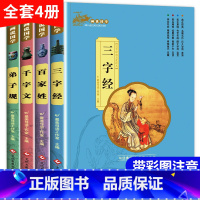 小学生经典国学系列全4册[三字经+弟子规+千字文 [正版]三字经彩图注音版 国学经典启蒙书小学生一年级二年级课外非标必读