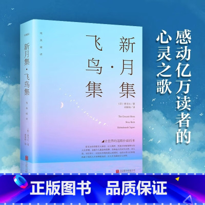 [正版]飞鸟集新月集诺贝尔文学奖得主泰戈尔诗集中英双语对照全彩珍藏外国文学名著书籍生如夏花泰戈尔诗选初中生阅读课外书名