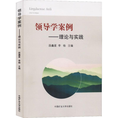醉染图书领导学案例——理论与实践9787564638177