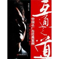 正版新书]互通之道-中国4A广告经典案例邓超明.9787513602709