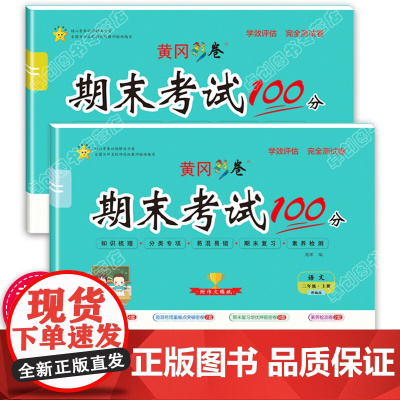 二年级上册试卷 期末考试100分二年级上册语文数学书同步测试卷部编人教版 黄冈小学2年级课本同步训练练习册单元期末考试卷