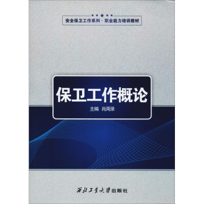 [M]保卫工作概论-9787561259252