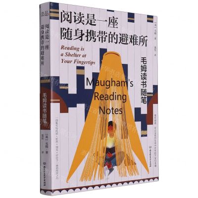 [N]阅读是一座随身携带的避难所(毛姆读书随笔)-9787576316667