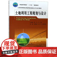土地利用工程规划与设计(土地资源管理应用型转型发展试点专
