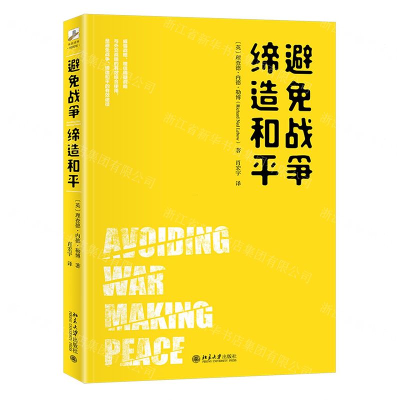 [N]避免战争缔造和平-9787301320457
