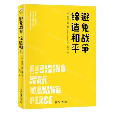 [N]避免战争缔造和平-9787301320457
