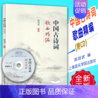 [正版] 中国古诗词歌曲精编(附CD)陈剑波编 上海音乐学院出版社