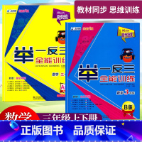 3年级[A版+B版] 小学通用 [正版]新动力数学同步培优3年级数学举一反三全能训练A版B版小学生三年级上下册人教版数学