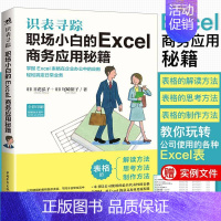 识表寻踪(职场小白的Excel商务应用秘籍全彩印刷) [正版]识表寻踪(职场小白的Excel商务应用秘籍全彩印刷)