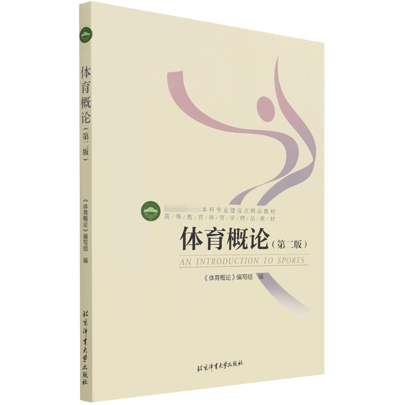 [M]高等教育体育学精品教材——体育概论(第二版) 《体育概论》编写组 著 -9787564402655