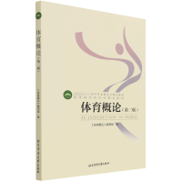 [M]高等教育体育学精品教材——体育概论(第二版) 《体育概论》编写组 著 -9787564402655