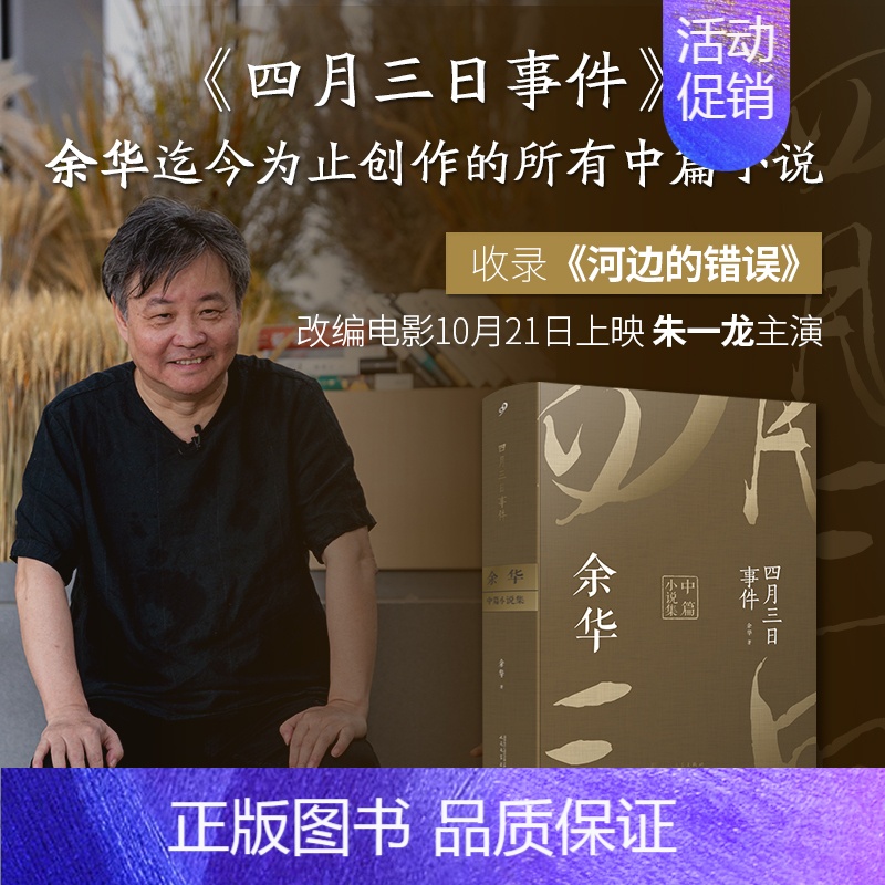 四月三日事件:余华中篇小说集 [正版]余华作品全套任选活着第七天在细雨中呼喊兄弟十八岁出门远行 原著经典作品集现代当代文