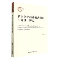 [N]新兴企业商业模式创新主题设计研究-9787522704128