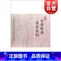 山居新语·至正直记 [正版]世说新语酉阳杂俎虞初新志清异录江淮异人录子不语阅微草堂笔记搜神记困学纪闻梦溪笔谈拾遗记 历代