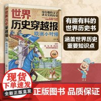 世界历史穿越报 欧洲小时候6-12岁儿童世界历史课外读物 中国历史穿越报小学生世界历史读物 欧洲阿拉伯史考点知识外国趣味