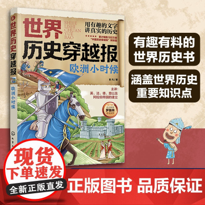 世界历史穿越报 欧洲小时候6-12岁儿童世界历史课外读物 中国历史穿越报小学生世界历史读物 欧洲阿拉伯史考点知识外国趣味