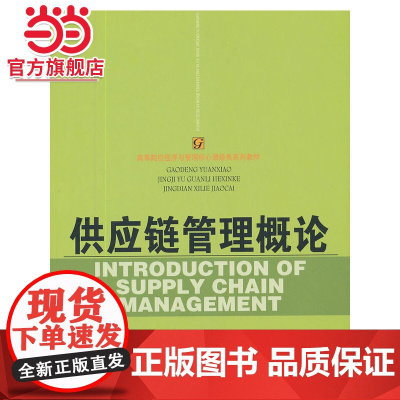 供应链管理概论(高等院校经济与管理核心课经典系列教材)