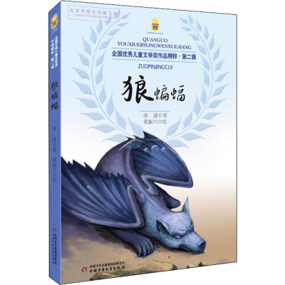 醉染图书狼蝙蝠9787514822533